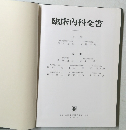臨床内科全書