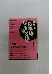 NHK日本語なるほど熟　2004.6