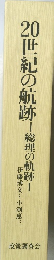20世紀の航跡 総理の軌跡