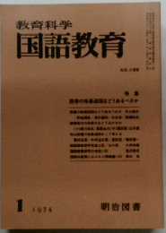 教育科学 国語教育 NO.186