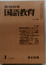 教育科学 国語教育 NO.186