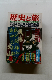 歴史と旅　1991.8