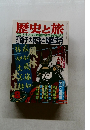 歴史と旅　1991.8