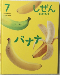 しぜん  キンダーブック ７ バナナ
