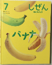 しぜん  キンダーブック ７ バナナ