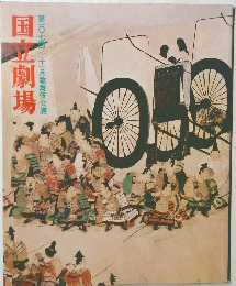 国立劇場　107