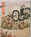 国立劇場　107