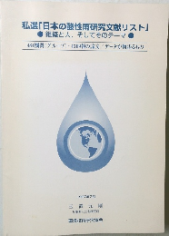 私選 「日本の酸性雨研究文献リスト」　組織と人、 そしてそのテーマ