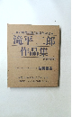 滝平 二郎  作品集