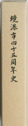 境港市四十五周年史