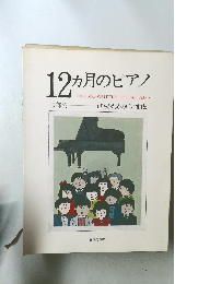 12ヵ月のピアノ　子どものためのピアノ曲集