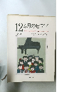 12ヵ月のピアノ　子どものためのピアノ曲集