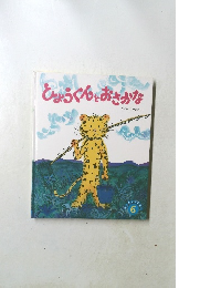 ひょうくんとおさかな