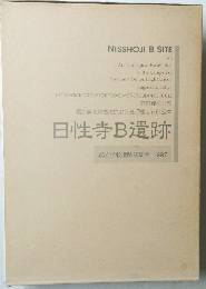 日性寺B遺跡