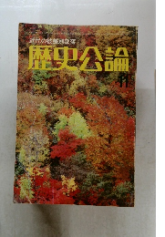 歴史公論　1978年11月号