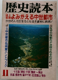歴史読本　11