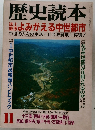 歴史読本　11