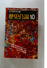 江戸時代の災害  歴史公論 10