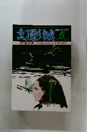 幻影城　1977年5月　No.30