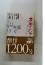 新潮　2005年1月号