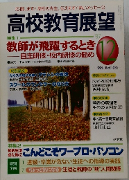 高校教育展望　1997.12