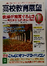 高校教育展望　1997.12