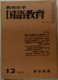 教育科学  国語教育　1972年12月号 No.171