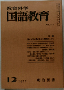 教育科学  国語教育　1972年12月号 No.171