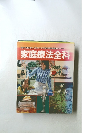 家庭療法全科