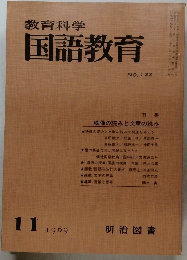 教育科学国語教育　1969年11月