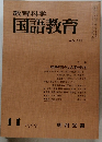 教育科学国語教育　1969年11月