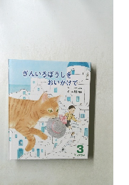 ぎんいろぼうしをおいかけて