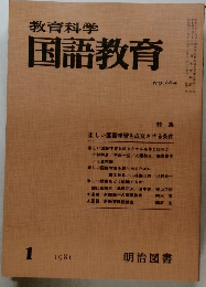 教育科学　国語教育　No.284
