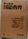 教育科学　国語教育　No.284