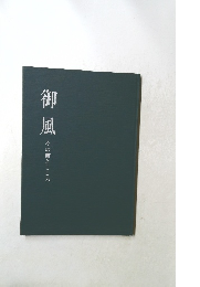 御風  その書とこころ