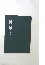 御風  その書とこころ