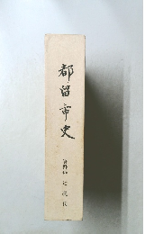 都留市史
