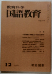 教育科学  国語教育 12