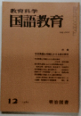 教育科学  国語教育 12
