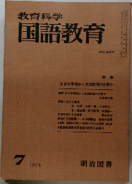 教育科学国語教育　1975年7月号　NO.207