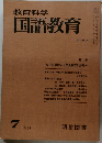 教育科学国語教育　1975年7月号　NO.207