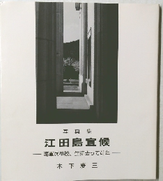 写真集  江田島宜候