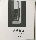 写真集  江田島宜候