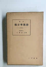統計學概論