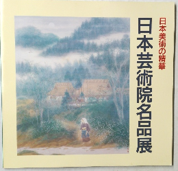 日本美術の精華  日本芸術院名品展