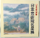 日本美術の精華  日本芸術院名品展