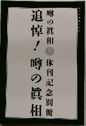 追悼!噂の真相