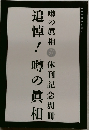 追悼!噂の真相