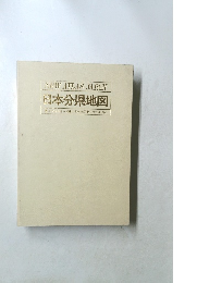 NEW ATLAS JAPAN 日本分県地図
