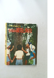 小学館の学習百科図鑑30　生きものの観察と飼育